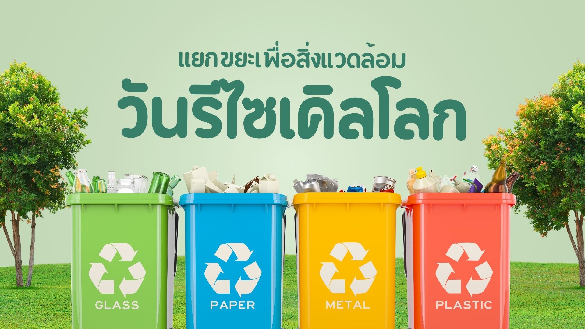 วันรีไซเคิลโลก แยกขยะเพื่อสิ่งแวดล้อม