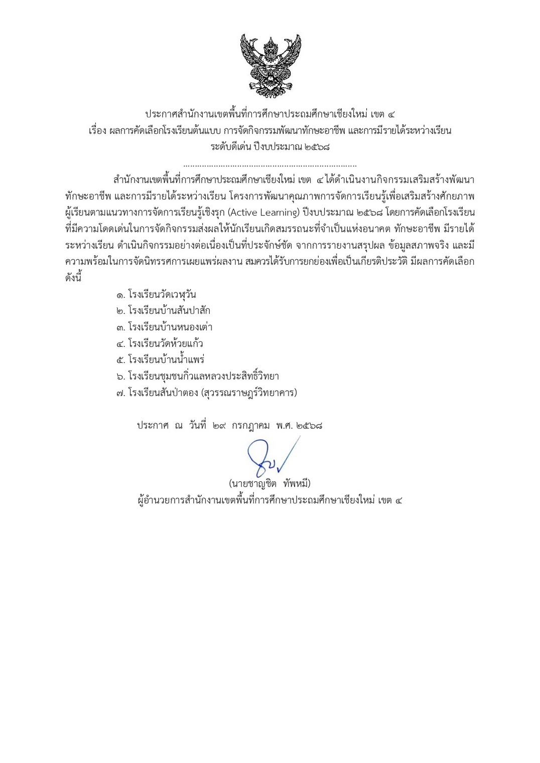 รางวัลโรงเรียนต้นแบบการจัดกิจกรรมพัฒนาทักษะอาชีพ และการมีรายได้ระหว่างเรียน ระดับดีเด่น