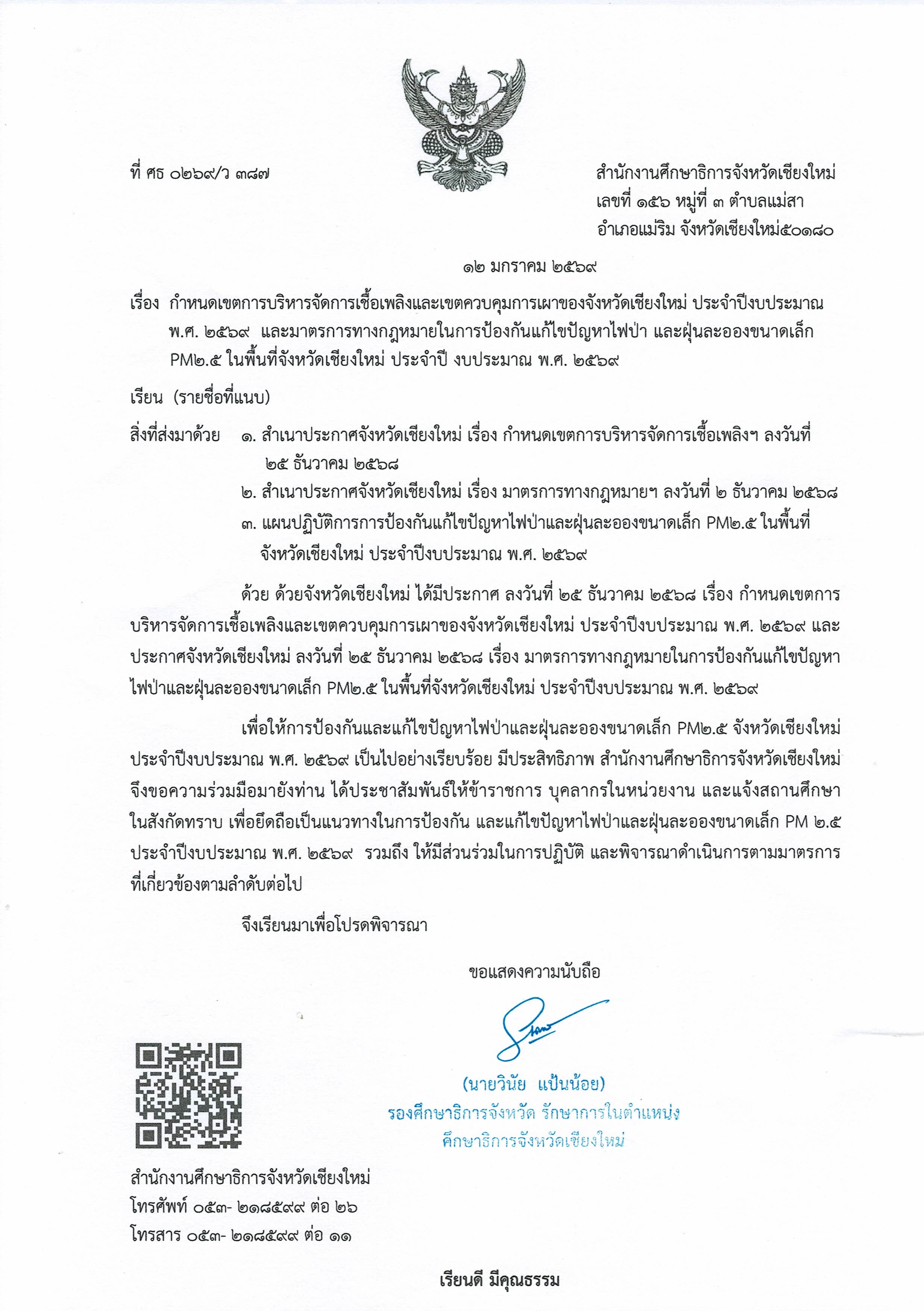 ประชาสัมพันธ์ เรื่อง กำหนดเขตการบริหารจัดการเชื้อเพลิงและเขตควบคุมการเผาของจังหวัดเชียงใหม่ ประจำปีงบประมาณ พ.ศ. 2569