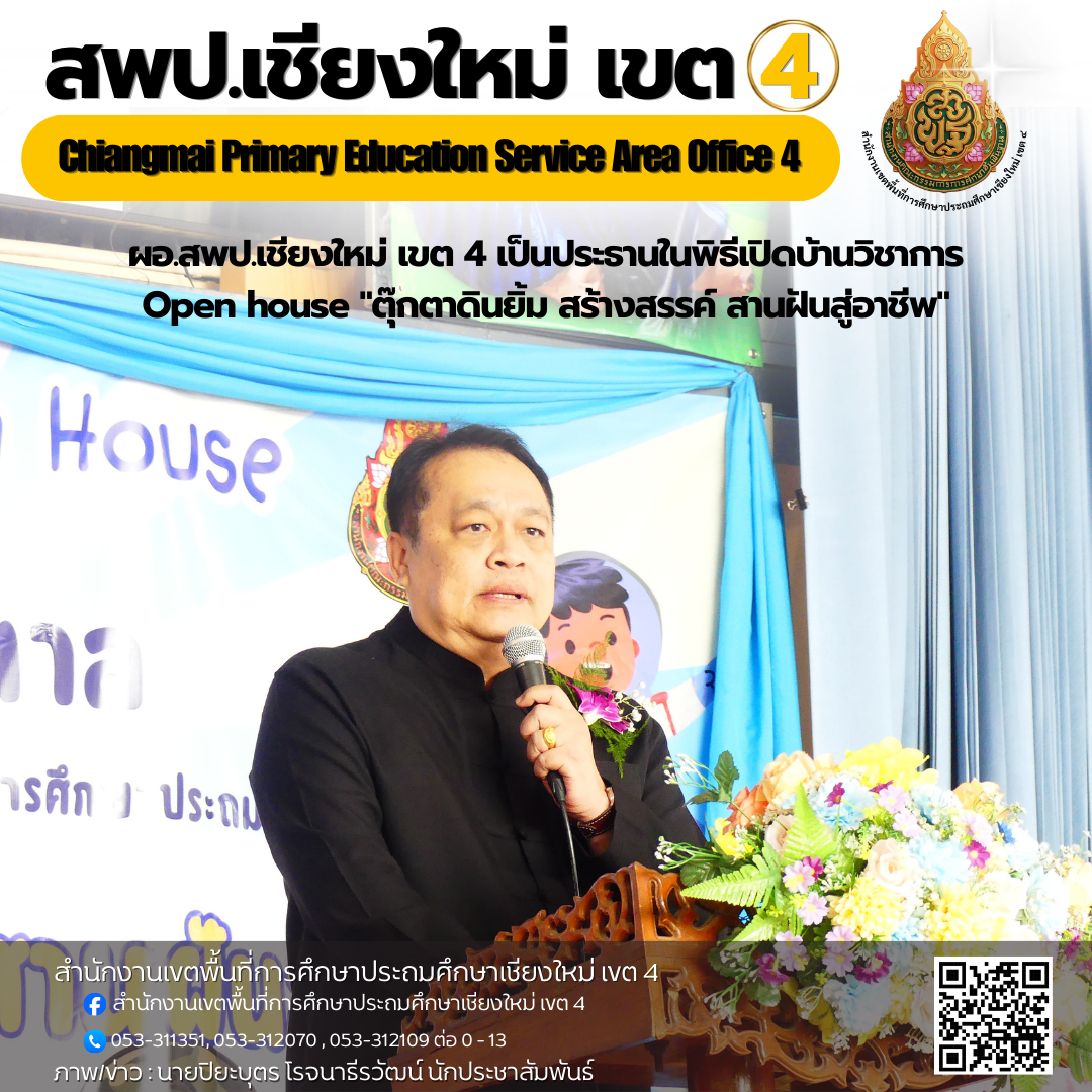 ผอ.สพป.เชียงใหม่ เขต 4 เป็นประธานในพิธีเปิดบ้านวิชาการ Open house "ตุ๊กตาดินยิ้ม สร้างสรรค์ สานฝันสู่อาชีพ"