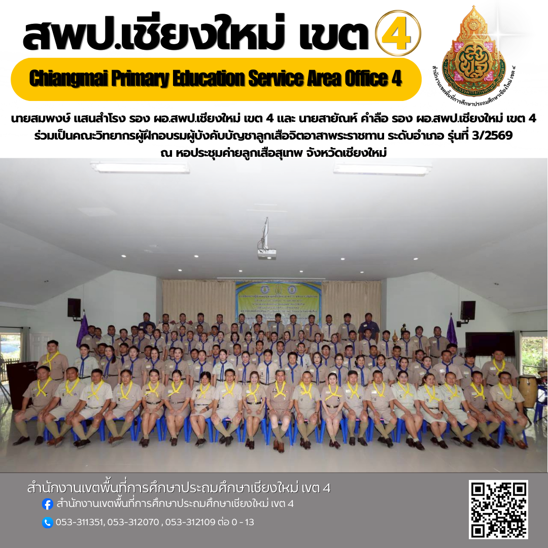 วันที่ 10-13 มีนาคม 2569 นายสมพงษ์ แสนสำโรง รอง ผอ.สพป.เชียงใหม่ เขต 4 และ นายสายัณห์ คำลือ รอง ผอ.สพป.เชียงใหม่ เขต 4 ร่วมเป็นคณะวิทยากรผู้ฝึกอบรมผู้บังคับบัญชาลูกเสือจิตอาสาพระราชทาน ระดับอำเภอ รุ่นที่ 3/2569 ณ หอประชุมค่ายลูกเสือสุเทพ จังหวัดเชียงใหม่