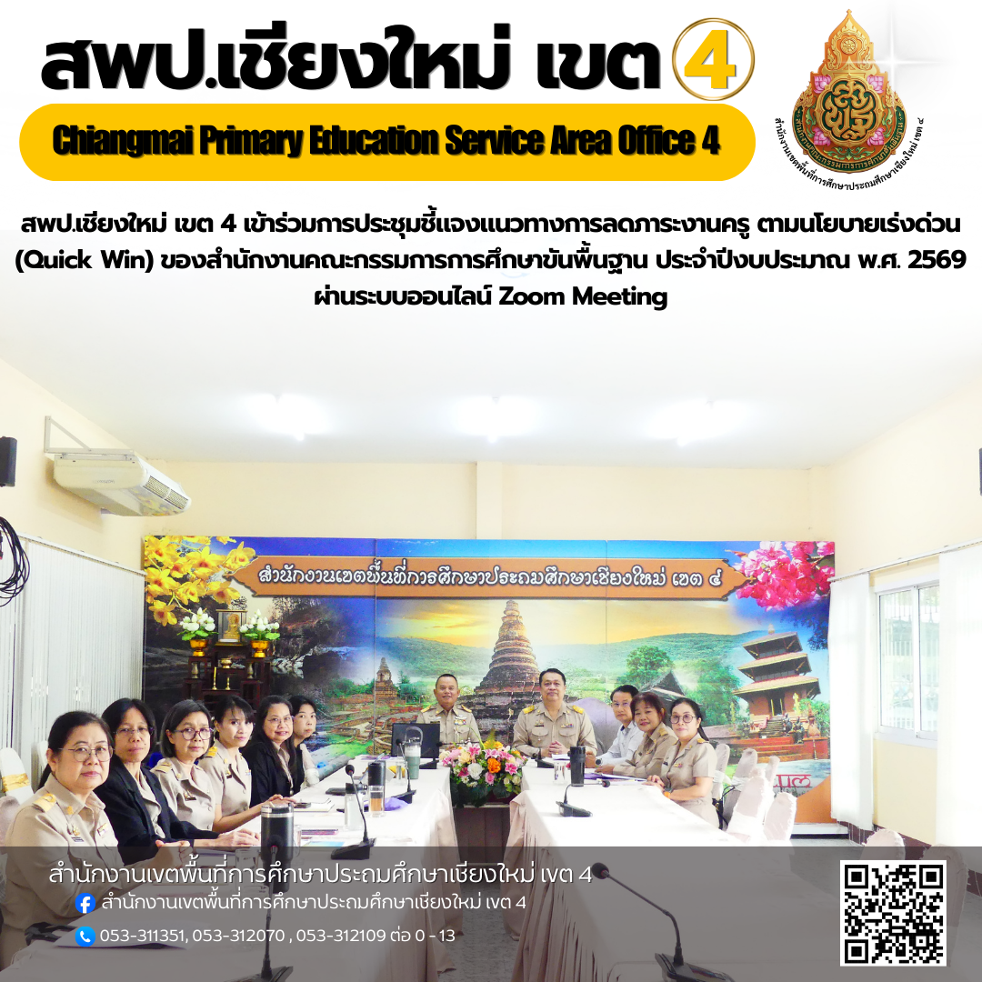สพป.เชียงใหม่ เขต 4 เข้าร่วมการประชุมชี้แจงแนวทางการลดภาระงานครู ตามนโยบายเร่งด่วน (Quick Win) ของสำนักงานคณะกรรมการการศึกษาขันพื้นฐาน ประจำปีงบประมาณ พ.ศ. 2569 ผ่านระบบออนไลน์ Zoom Meeting