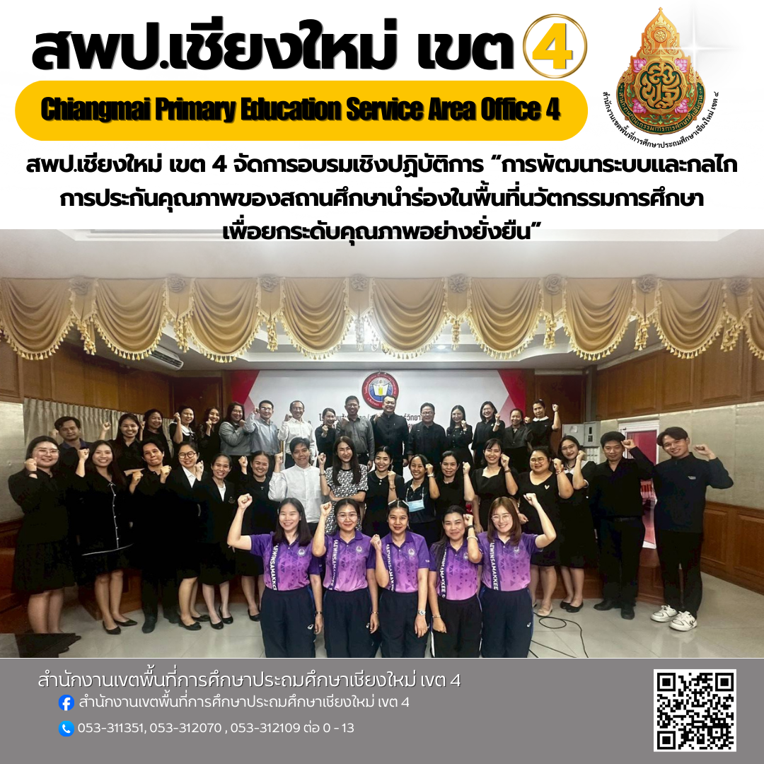 สพป.เชียงใหม่ เขต 4  จัดการอบรมเชิงปฏิบัติการ “การพัฒนาระบบและกลไก การประกันคุณภาพของสถานศึกษานำร่องในพื้นที่นวัตกรรมการศึกษา เพื่อยกระดับคุณภาพอย่างยั่งยืน”