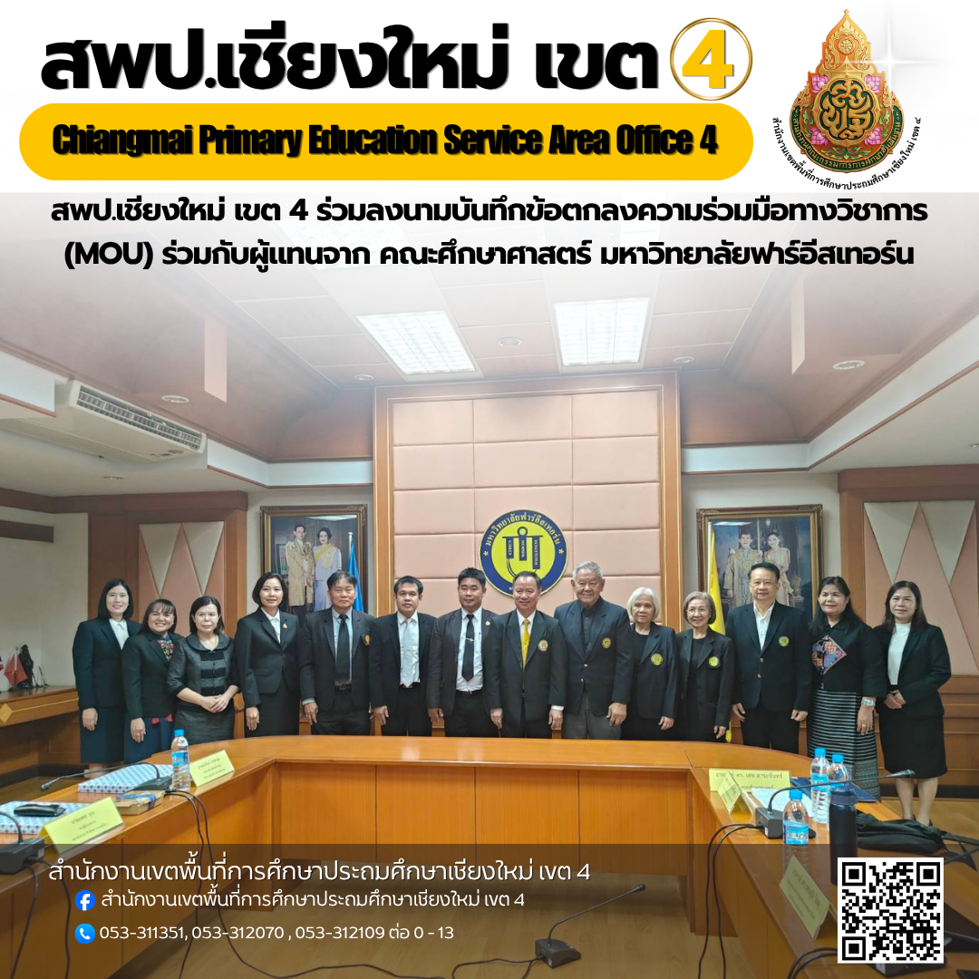 สพป.เชียงใหม่ เขต 4 ลงนามบันทึกข้อตกลงความร่วมมือทางวิชาการ (MOU) ร่วมกับผู้แทนจาก คณะศึกษาศาสตร์ มหาวิทยาลัยฟาร์อีสเทอร์น เพื่อสร้างกลไกสนับสนุนให้นักศึกษาในหลักสูตรสายบริหารการศึกษา