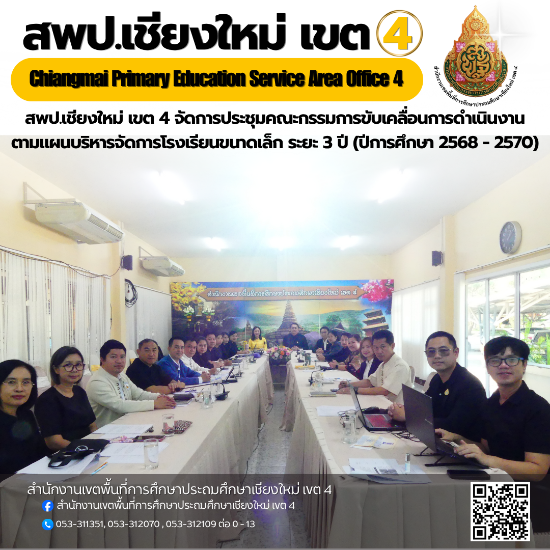 สพป.เชียงใหม่ เขต 4 จัดการประชุมคณะกรรมการขับเคลื่อนการดำเนินงานตามแผนบริหารจัดการโรงเรียนขนาดเล็ก ระยะ 3 ปี (ปีการศึกษา 2568 - 2570)