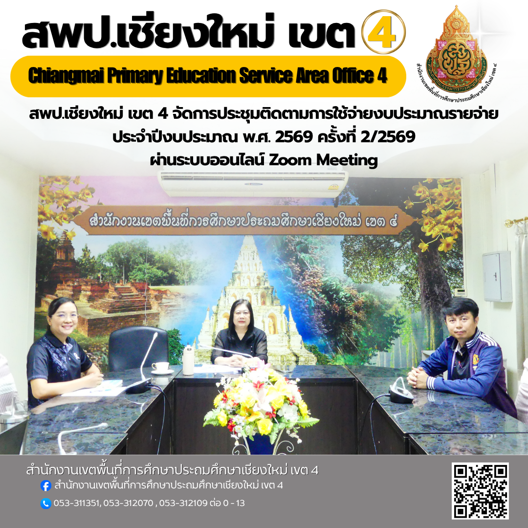 สพป.เชียงใหม่ เขต 4  เข้าร่วมการประชุมติดตามการใช้จ่ายงบประมาณรายจ่ายประจำปีงบประมาณ พ.ศ. 2569 ครั้งที่ 2/2569 ผ่านระบบออนไลน์ Zoom Meeting