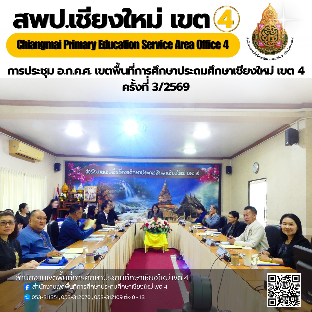 การประชุม อ.ก.ค.ศ. เขตพื้นที่การศึกษาประถมศึกษาเชียงใหม่ เขต 4 ครั้งที่ 3/2569