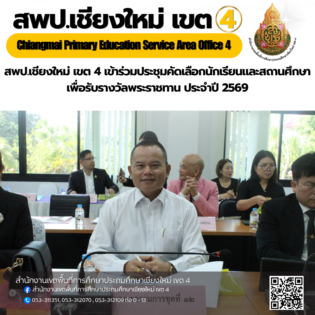 สพป.เชียงใหม่ เขต 4 เข้าร่วมประชุมคัดเลือกนักเรียนและสถานศึกษา เพื่อรับรางวัลพระราชทาน ประจำปี 2569