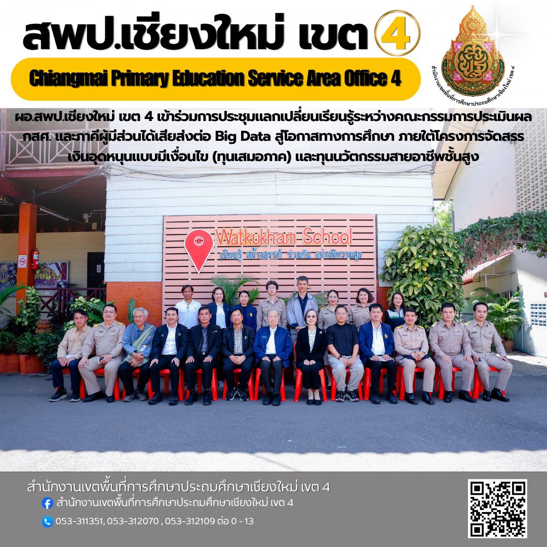 ผอ.สพป.เชียงใหม่ เขต 4 เข้าร่วมการประชุมแลกเปลี่ยนเรียนรู้ระหว่างคณะกรรมการประเมินผล กสศ. และภาคีผู้มีส่วนได้เสียส่งต่อ Big Data สู่โอกาสทางการศึกษา ภายใต้โครงการจัดสรรเงินอุดหนุนแบบมีเงื่อนไข (ทุนเสมอภาค) และทุนนวัตกรรมสายอาชีพชั้นสูง
