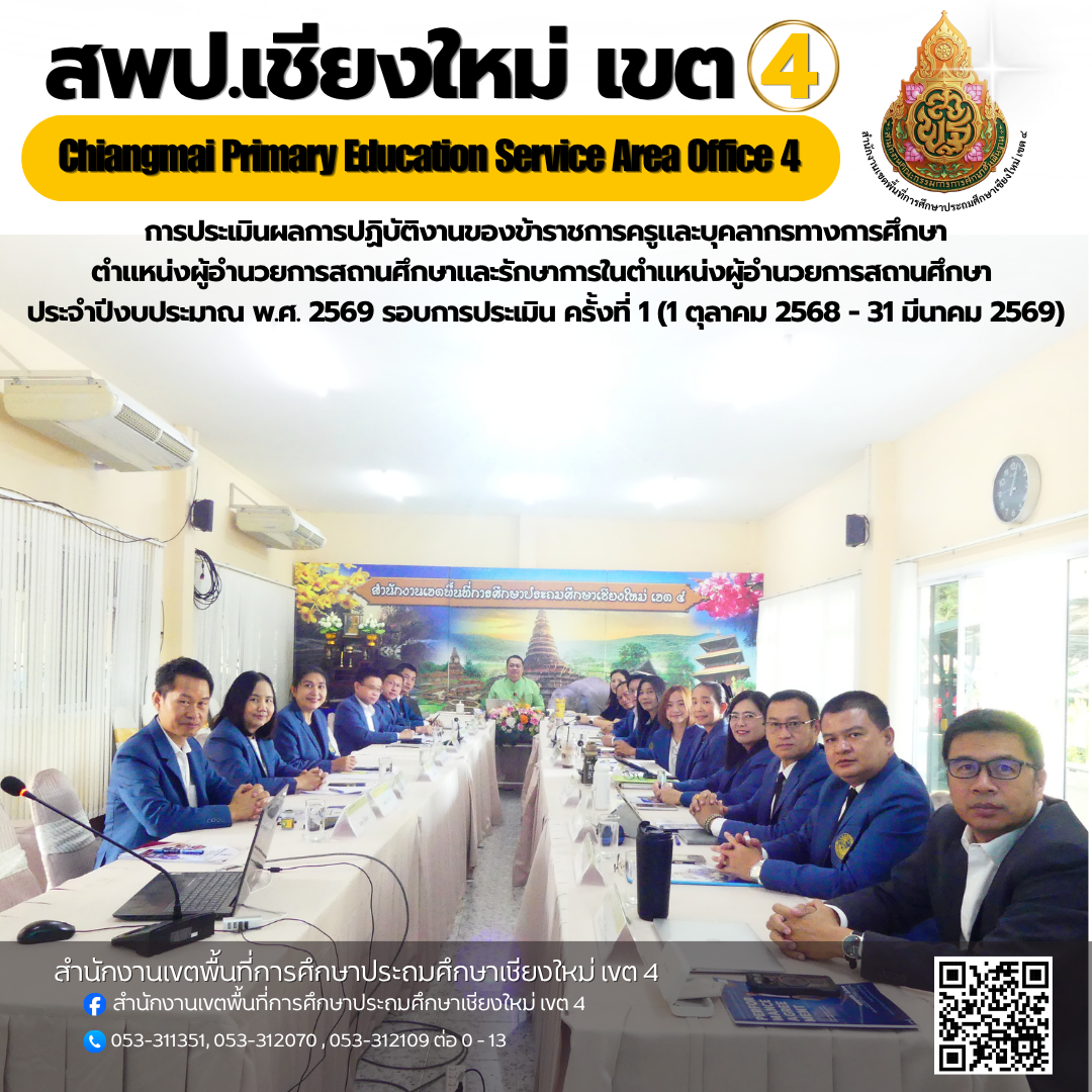 การประเมินผลการปฏิบัติงานของข้าราชการครูและบุคลากรทางการศึกษา ตำแหน่งผู้อำนวยการสถานศึกษาและรักษาการในตำแหน่งผู้อำนวยการสถานศึกษา ประจำปีงบประมาณ พ.ศ. 2569 รอบการประเมิน ครั้งที่ 1 (1 ตุลาคม 2568 - 31 มีนาคม 2569) อำเภอหางดง