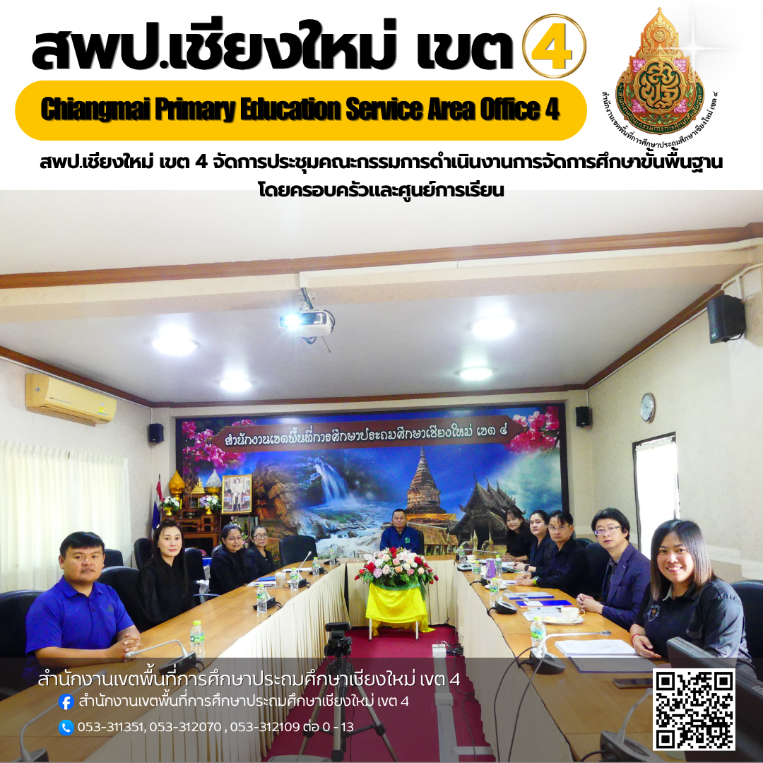 สพป.เชียงใหม่ เขต 4 จัดการประชุมคณะกรรมการดำเนินงานการจัดการศึกษาขั้นพื้นฐานโดยครอบครัวและศูนย์การเรียน