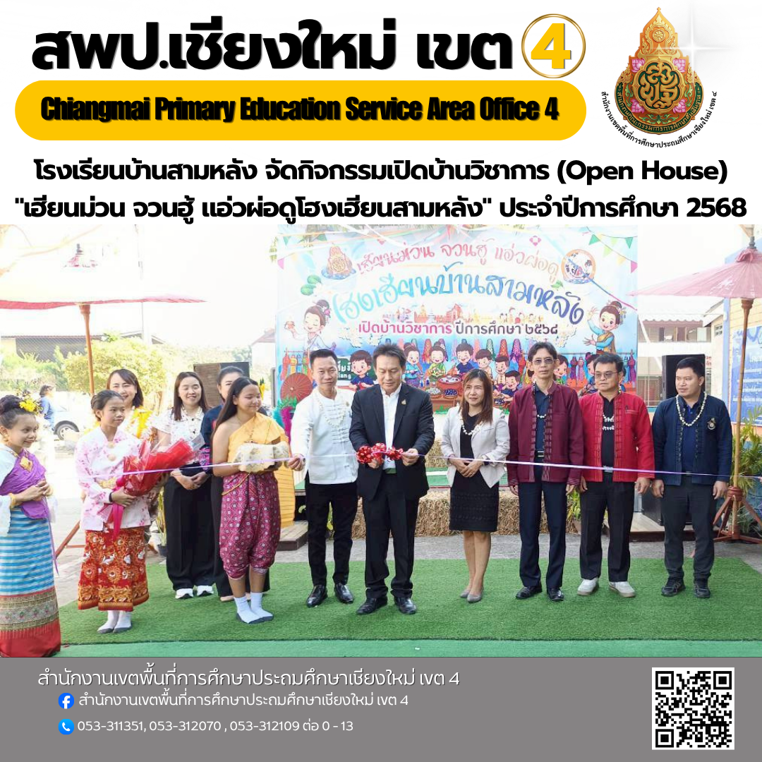 โรงเรียนบ้านสามหลัง จัดกิจกรรมเปิดบ้านวิชาการ (Open House) "เฮียนม่วน จวนฮู้ แอ่วผ่อดูโฮงเฮียนสามหลัง" ประจำปีการศึกษา 2568