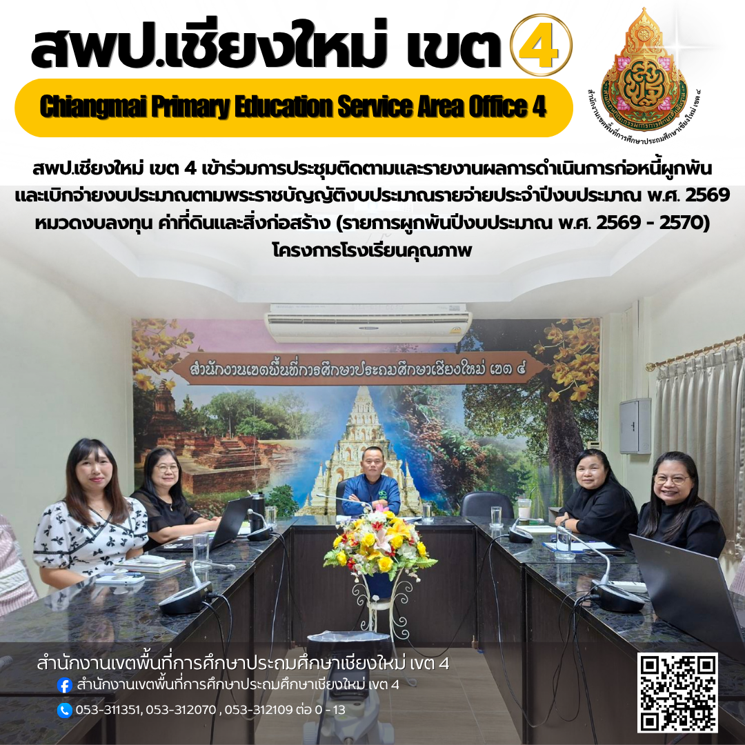 สพป.เชียงใหม่ เขต 4 เข้าร่วมการประชุมติดตามและรายงานผลการดำเนินการก่อหนี้ผูกพันและเบิกจ่ายงบประมาณตามพระราชบัญญัติงบประมาณรายจ่ายประจำปีงบประมาณ พ.ศ. 2569 หมวดงบลงทุน ค่าที่ดินและสิ่งก่อสร้าง (รายการผูกพันปีงบประมาณ พ.ศ. 2569 - 2570) โครงการโรงเรียนคุณภาพ