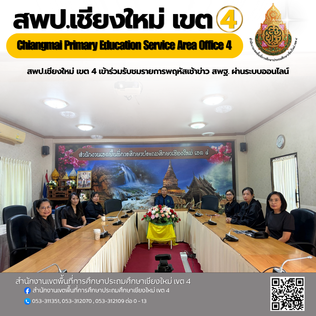 สพป.เชียงใหม่ เขต 4 เข้าร่วมรับชมรายการพฤหัสเช้าข่าว สพฐ. ผ่านระบบออนไลน์