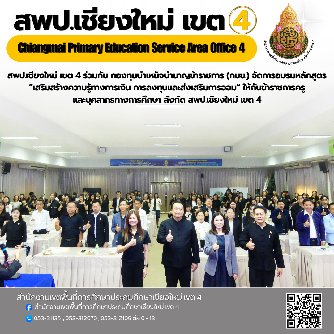 สพป.เชียงใหม่ เขต 4 ร่วมกับ กองทุนบำเหน็จบำนาญข้าราชการ (กบข.) จัดการอบรมหลักสูตร “เสริมสร้างความรู้ทางการเงิน การลงทุนและส่งเสริมการออม” ให้กับข้าราชการครูและบุคลากรทางการศึกษา สังกัด สพป.เชียงใหม่ เขต 4