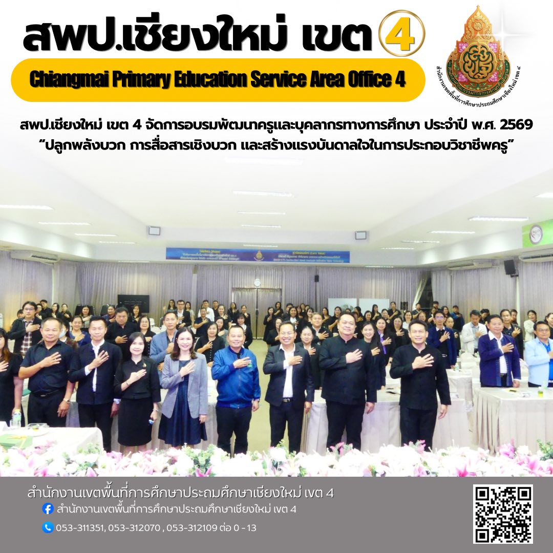 สพป.เชียงใหม่ เขต 4 จัดการอบรมพัฒนาครูและบุคลากรทางการศึกษา ประจำปี พ.ศ. 2569 “ปลูกพลังบวก การสื่อสารเชิงบวก และสร้างแรงบันดาลใจในการประกอบวิชาชีพครู”