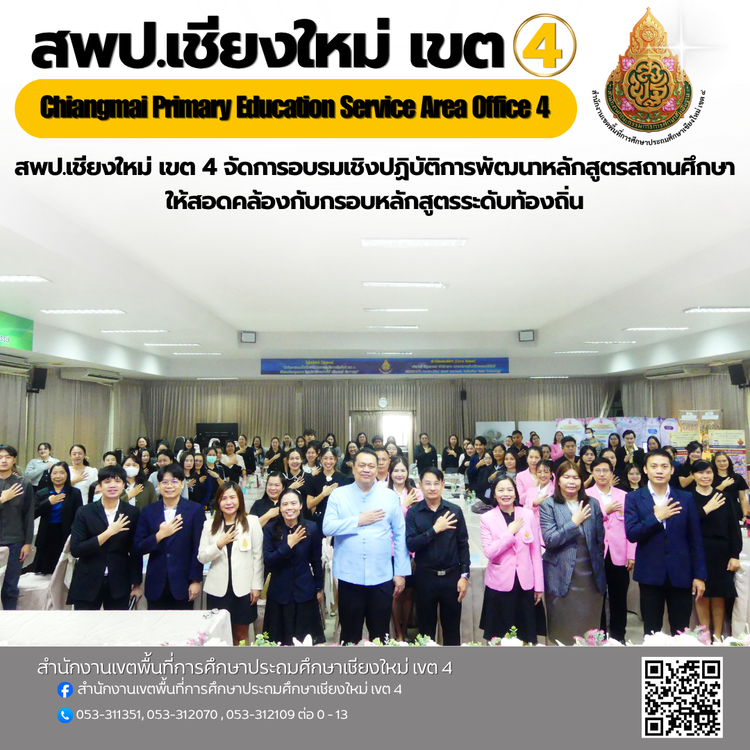 สพป.เชียงใหม่ เขต 4 จัดการอบรมเชิงปฏิบัติการพัฒนาหลักสูตรสถานศึกษาให้สอดคล้องกับกรอบหลักสูตรระดับท้องถิ่น