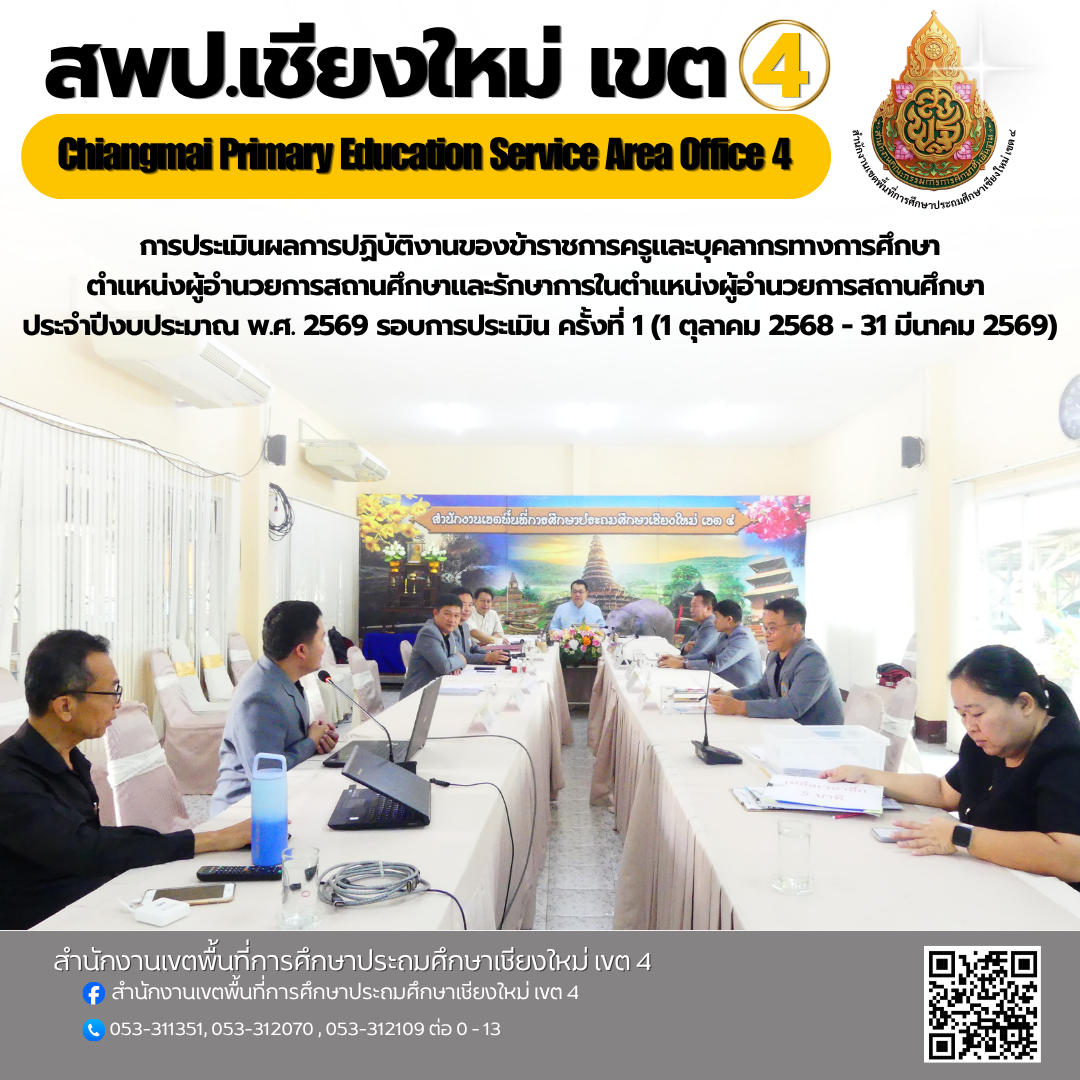 การประเมินผลการปฏิบัติงานของข้าราชการครูและบุคลากรทางการศึกษา ตำแหน่งผู้อำนวยการสถานศึกษาและรักษาการในตำแหน่งผู้อำนวยการสถานศึกษา ประจำปีงบประมาณ พ.ศ. 2569 รอบการประเมิน ครั้งที่ 1 (1 ตุลาคม 2568 - 31 มีนาคม 2569) อำเภอดอยหล่อ