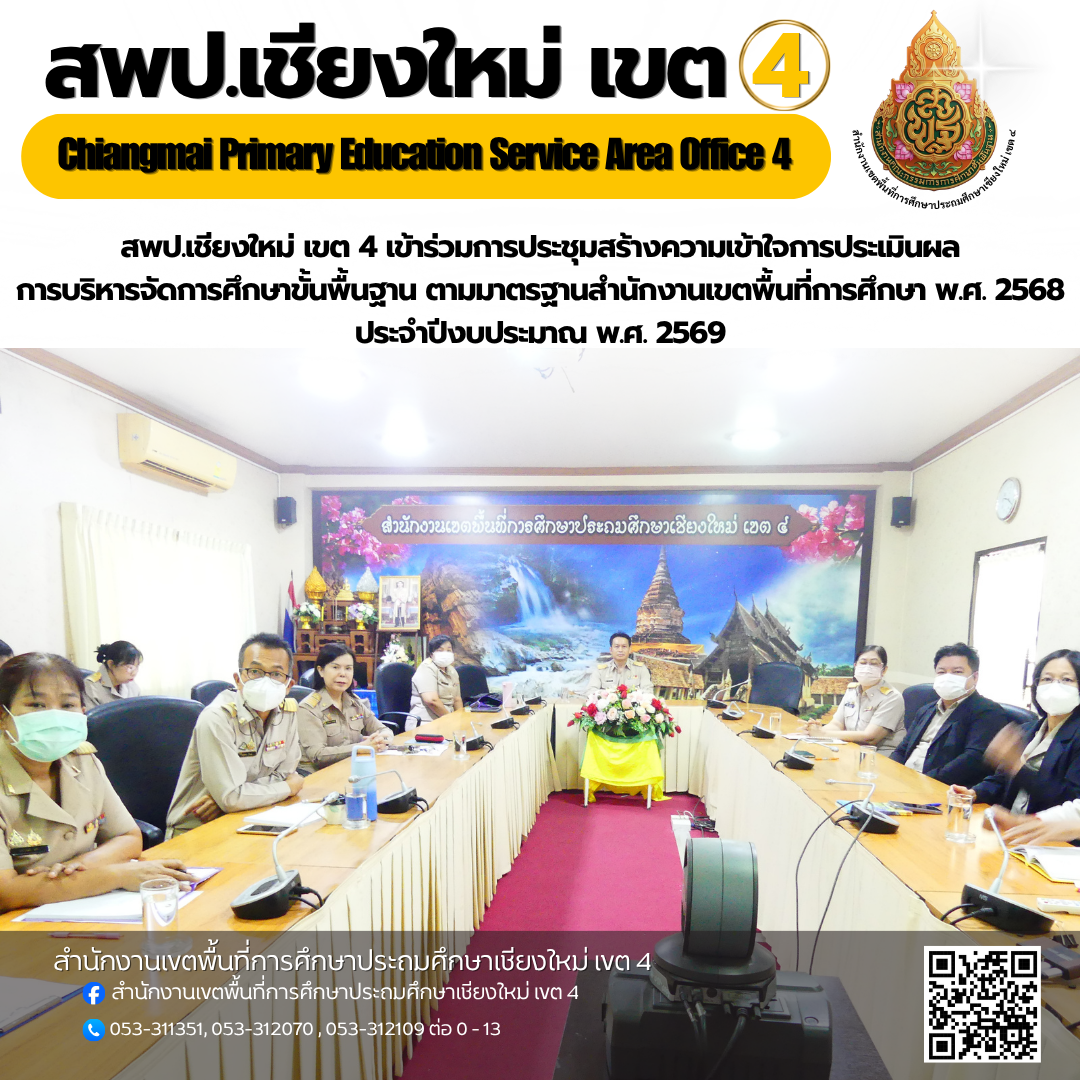สพป.เชียงใหม่ เขต 4 เข้าร่วมการประชุมสร้างความเข้าใจการประเมินผล การบริหารจัดการศึกษาขั้นพื้นฐาน ตามมาตรฐานสำนักงานเขตพื้นที่การศึกษา พ.ศ. 2568 ประจำปีงบประมาณ พ.ศ. 2569
