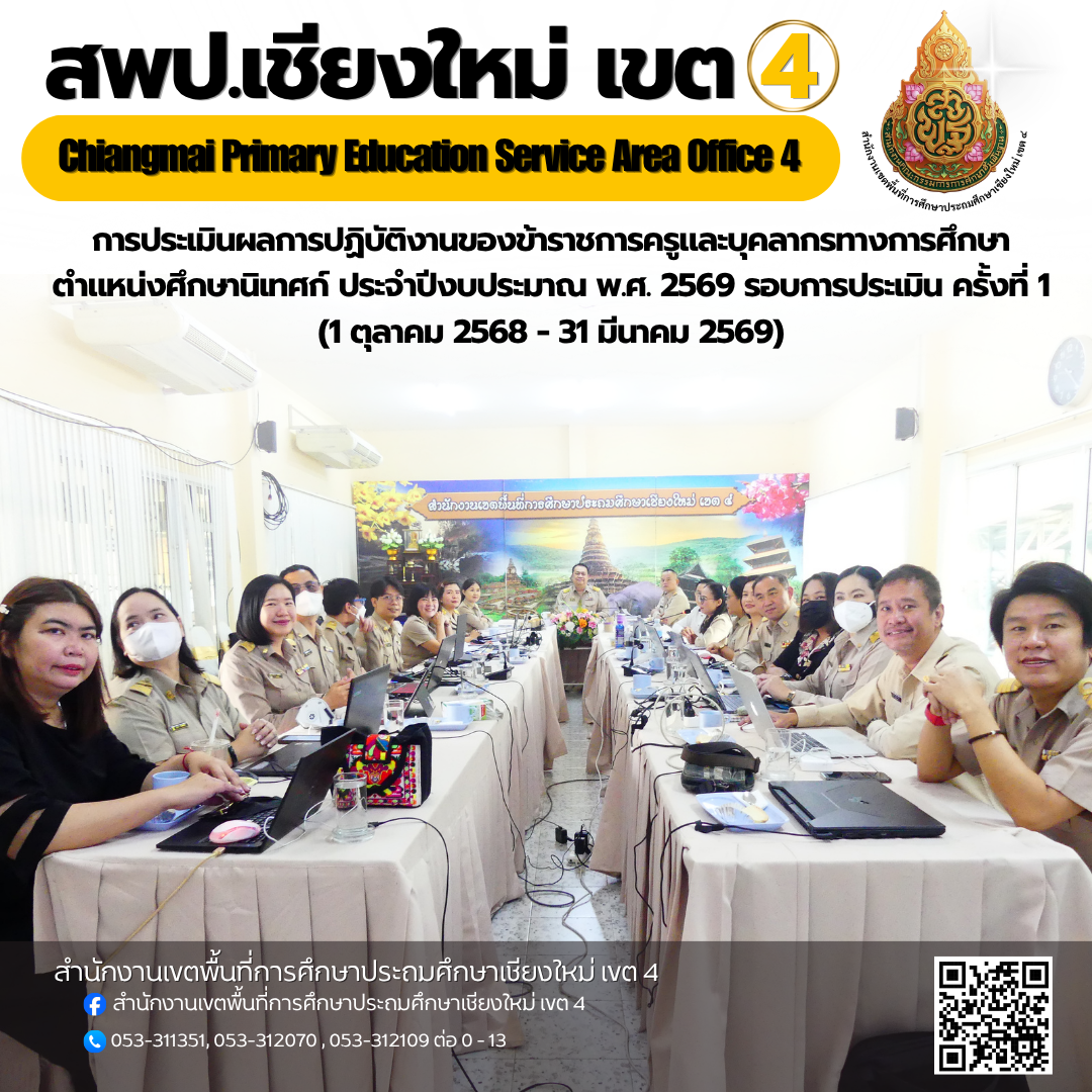 การประเมินผลการปฏิบัติงานของข้าราชการครูและบุคลากรทางการศึกษา ตำแหน่งศึกษานิเทศก์ ประจำปีงบประมาณ พ.ศ. 2569 รอบการประเมิน ครั้งที่ 1 (1 ตุลาคม 2568 - 31 มีนาคม 2569)