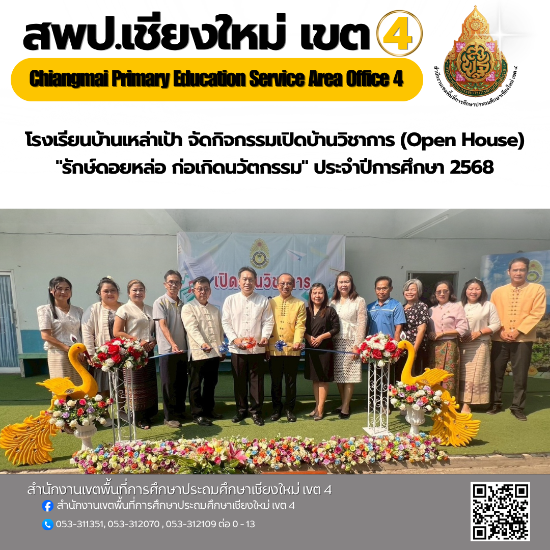 รอง ผอ.สพป.เชียงใหม่ เขต 4 เป็นประธานในพิธีเปิดบ้านวิชาการ (Open House) "รักษ์ดอยหล่อ ก่อเกิดนวัตกรรม" ประจำปีการศึกษา 2568