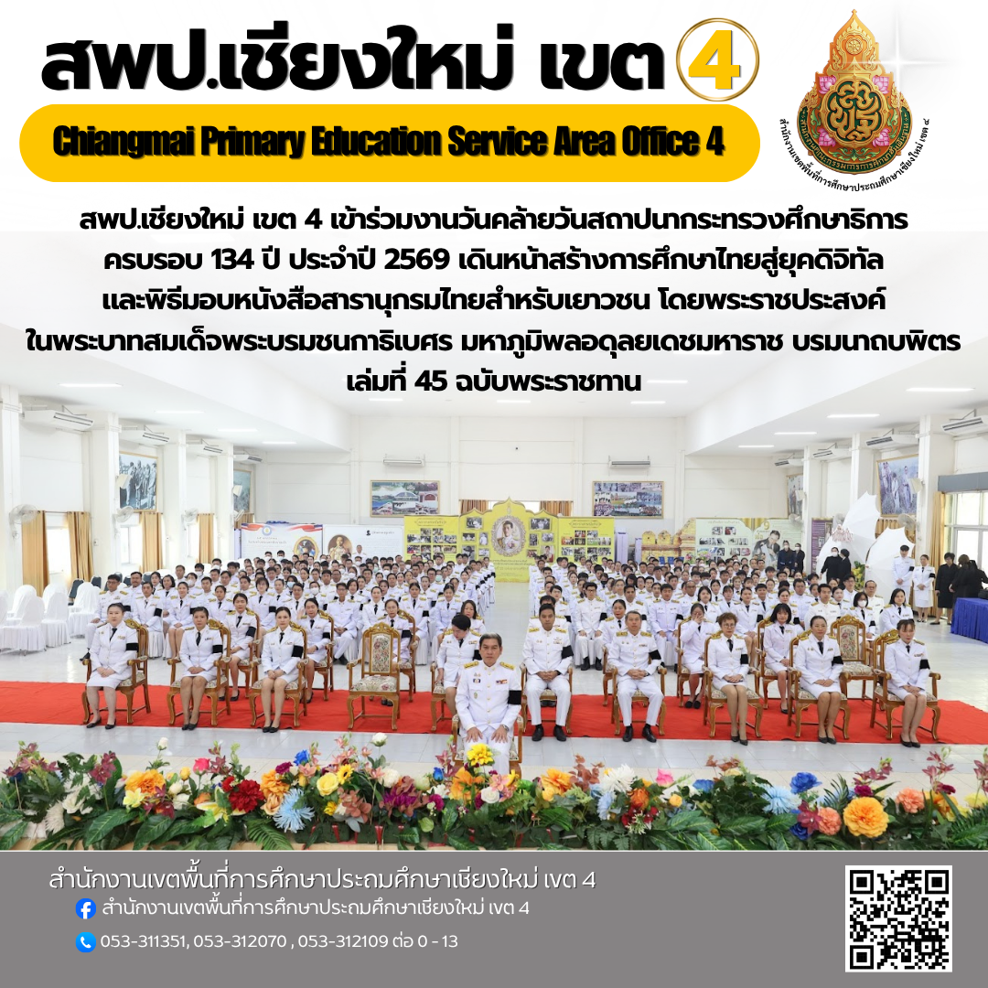 สพป.เชียงใหม่ เขต 4 เข้าร่วมงานวันคล้ายวันสถาปนากระทรวงศึกษาธิการ ครบรอบ 134 ปี ประจำปี 2569 เดินหน้าสร้างการศึกษาไทยสู่ยุคดิจิทัล และพิธีมอบหนังสือสารานุกรมไทยสำหรับเยาวชน โดยพระราชประสงค์ในพระบาทสมเด็จพระบรมชนกาธิเบศร มหาภูมิพลอดุลยเดชมหาราช บรมนาถบพิตร เล่มที่ 45 ฉบับพระราชทาน