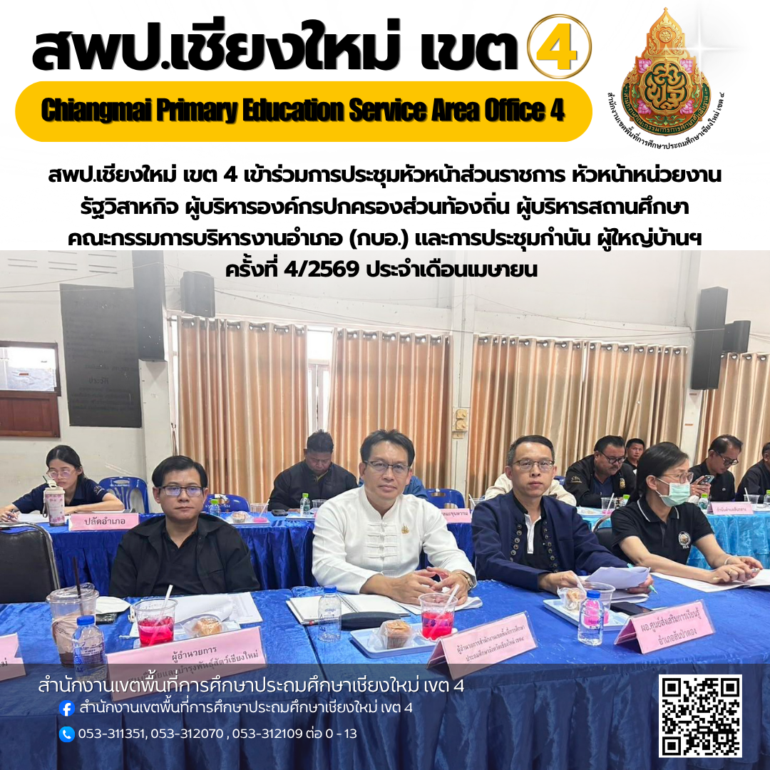 สพป.เชียงใหม่ เขต 4 เข้าร่วมการประชุมหัวหน้าส่วนราชการ หัวหน้าหน่วยงานรัฐวิสาหกิจ ผู้บริหารองค์กรปกครองส่วนท้องถิ่น ผู้บริหารสถานศึกษา คณะกรรมการบริหารงานอำเภอ (กบอ.) และการประชุมกำนัน ผู้ใหญ่บ้านฯ ครั้งที่ 4/2569 ประจำเดือนเมษายน