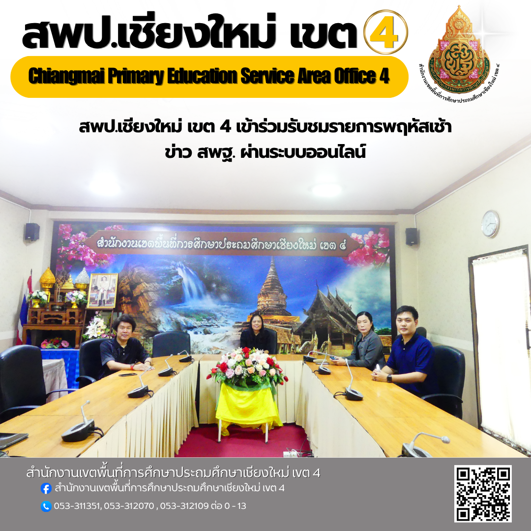 สพป.เชียงใหม่ เขต 4 เข้าร่วมรับชมรายการพฤหัสเช้าข่าว สพฐ. ผ่านระบบออนไลน์