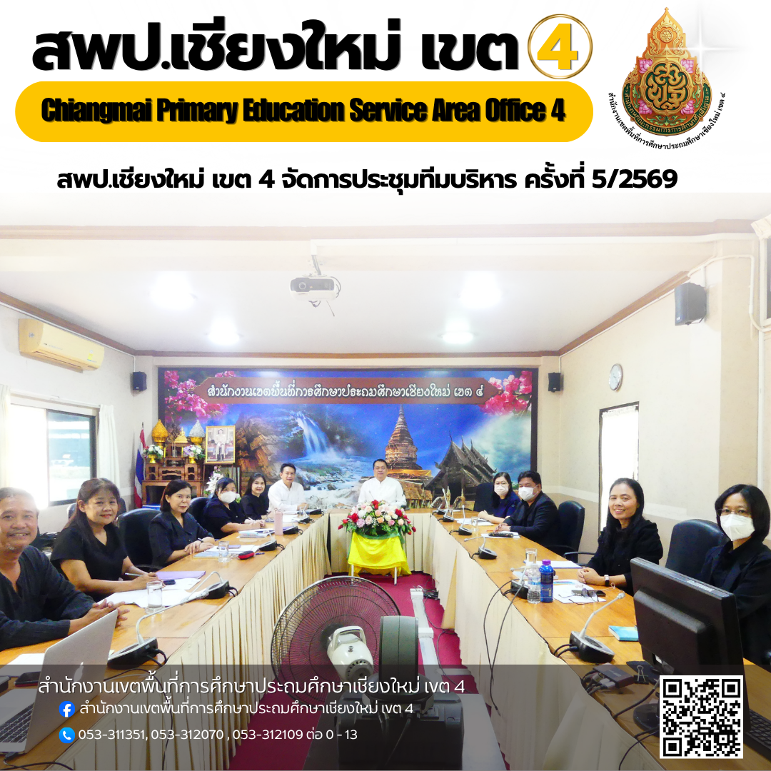 การประชุมทีมบริหาร ครั้งที่ 5/2569