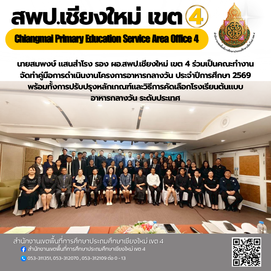 นายสมพงษ์ แสนสำโรง รอง ผอ.สพป.เชียงใหม่ เขต 4 ร่วมเป็นคณะทำงานจัดทำคู่มือการดำเนินงานโครงการอาหารกลางวัน ประจำปีการศึกษา 2569 พร้อมทั้งการปรับปรุงหลักเกณฑ์และวิธีการคัดเลือกโรงเรียนต้นแบบอาหารกลางวัน ระดับประเทศ