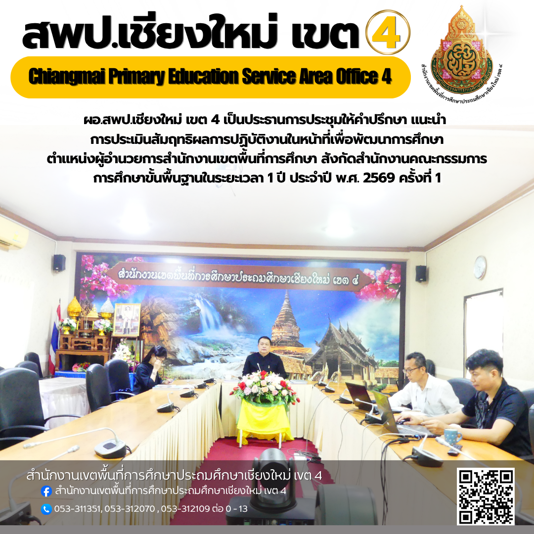 การประชุมให้คำปรึกษา แนะนำ การประเมินสัมฤทธิผลการปฏิบัติงานในหน้าที่เพื่อพัฒนาการศึกษา ตำแหน่งผู้อำนวยการสำนักงานเขตพื้นที่การศึกษา สังกัดสำนักงานคณะกรรมการการศึกษาขั้นพื้นฐาน ในระยะเวลา 1 ปี ประจำปี พ.ศ. 2569 ครั้งที่ 1