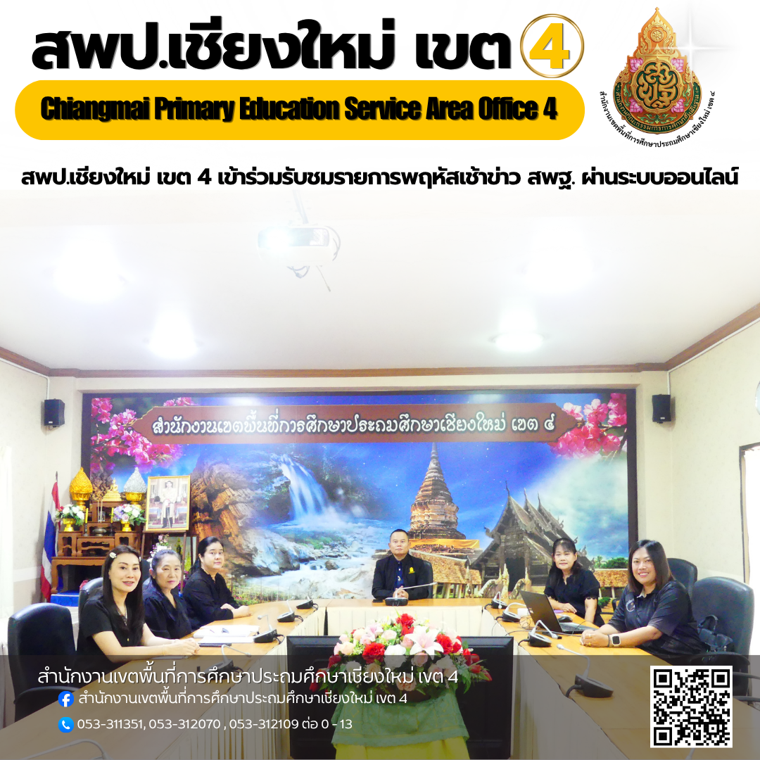 สพป.เชียงใหม่ เขต 4 เข้าร่วมรับชมรายการพฤหัสเช้าข่าว สพฐ. ผ่านระบบออนไลน์