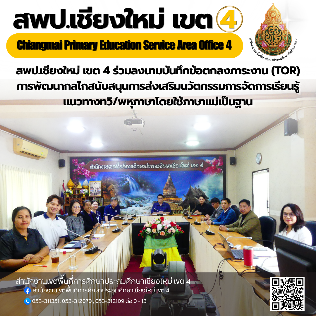 สพป.เชียงใหม่ เขต 4 ลงนามบันทึกข้อตกลงภาระงาน (TOR) การพัฒนากลไกสนับสนุนการส่งเสริมนวัตกรรมการจัดการเรียนรู้แนวทางทวิ/พหุภาษาโดยใช้ภาษาแม่เป็นฐาน กับ มูลนิธิภาษาศาสตร์ประยุกต์