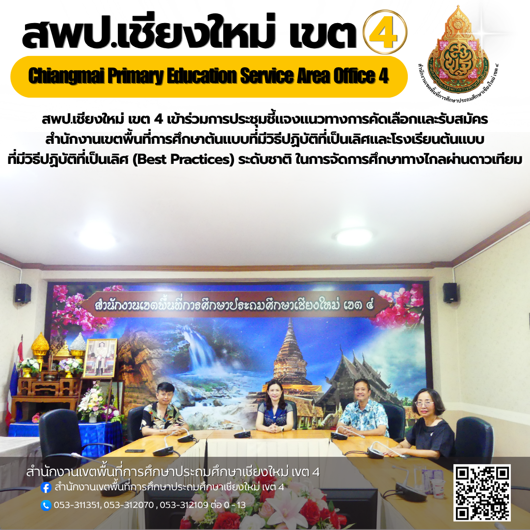 สพป.เชียงใหม่ เขต 4 เข้าร่วมการประชุมชี้แจงแนวทางการคัดเลือกและรับสมัคร สำนักงานเขตพื้นที่การศึกษาต้นแบบที่มีวิธีปฏิบัติที่เป็นเลิศและโรงเรียนต้นแบบ ที่มีวิธีปฏิบัติที่เป็นเลิศ (Best Practices) ระดับชาติ ในการจัดการศึกษาทางไกลผ่านดาวเทียม