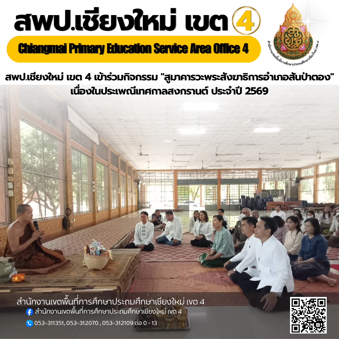 สพป.เชียงใหม่ เขต 4 เข้าร่วมกิจกรรม "สูมาคารวะพระสังฆาธิการอำเภอสันป่าตอง" เนื่องในประเพณีเทศกาลสงกรานต์ ประจำปี 2569