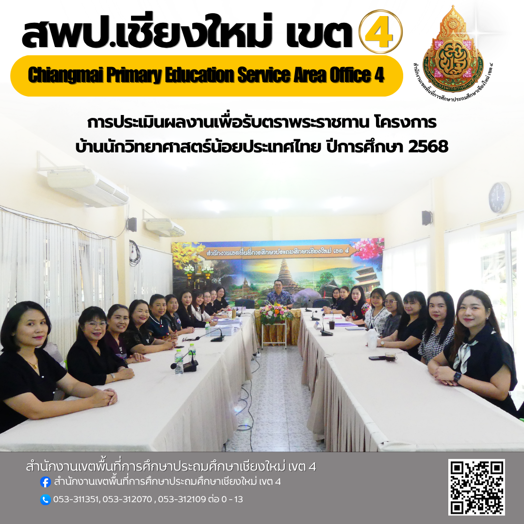 การประเมินผลงานเพื่อรับตราพระราชทาน โครงการบ้านนักวิทยาศาสตร์น้อยประเทศไทย ปีการศึกษา 2568