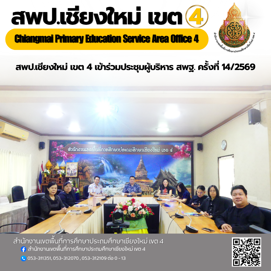 การประชุมผู้บริหาร สพฐ. ครั้งที่ 14/2569