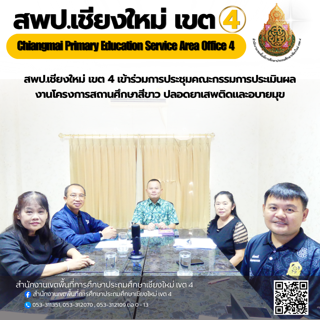 การประชุมคณะกรรมการประเมินผลงานโครงการสถานศึกษาสีขาว ปลอดยาเสพติดและอบายมุข ผ่านระบบออบไลน์ Zoom Meeting