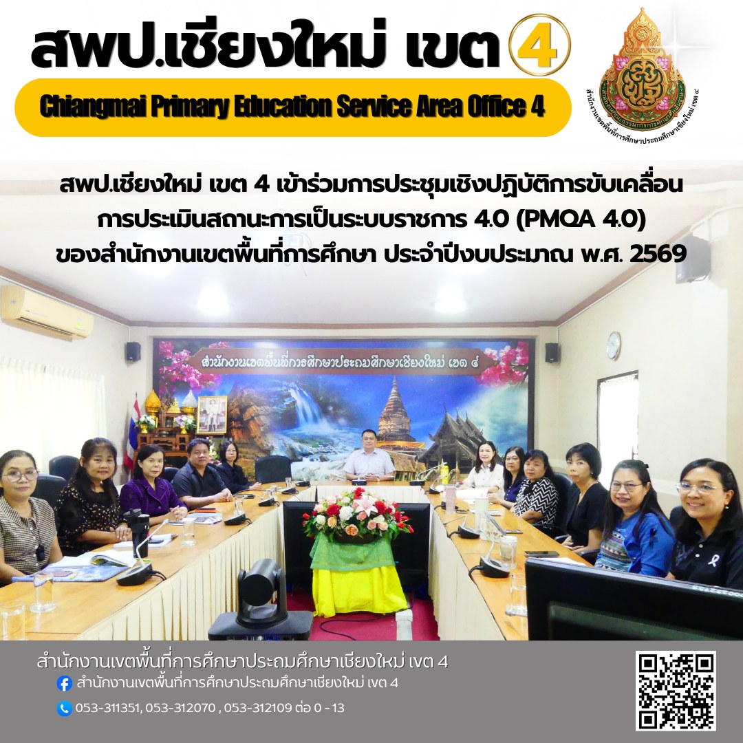สพป.เชียงใหม่ เขต 4 เข้าร่วมการประชุมเชิงปฏิบัติการขับเคลื่อนการประเมินสถานะการเป็นระบบราชการ 4.0 (PMQA 4.0) ของสำนักงานเขตพื้นที่การศึกษา ประจำปีงบประมาณ พ.ศ. 2569 ผ่านระบบออนไลน์ Zoom Meeting