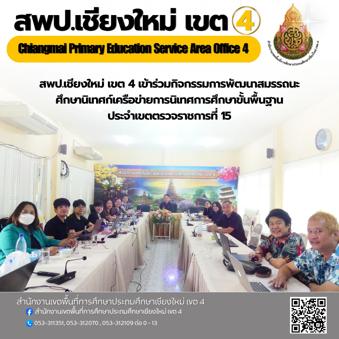 สพป.เชียงใหม่ เขต 4 เข้าร่วมกิจกรรมการพัฒนาสมรรถนะศึกษานิเทศก์เครือข่ายการนิเทศการศึกษาขั้นพื้นฐาน ประจำเขตตรวจราชการที่ 15 ผ่านระบบออนไลน์ Zoom Meeting