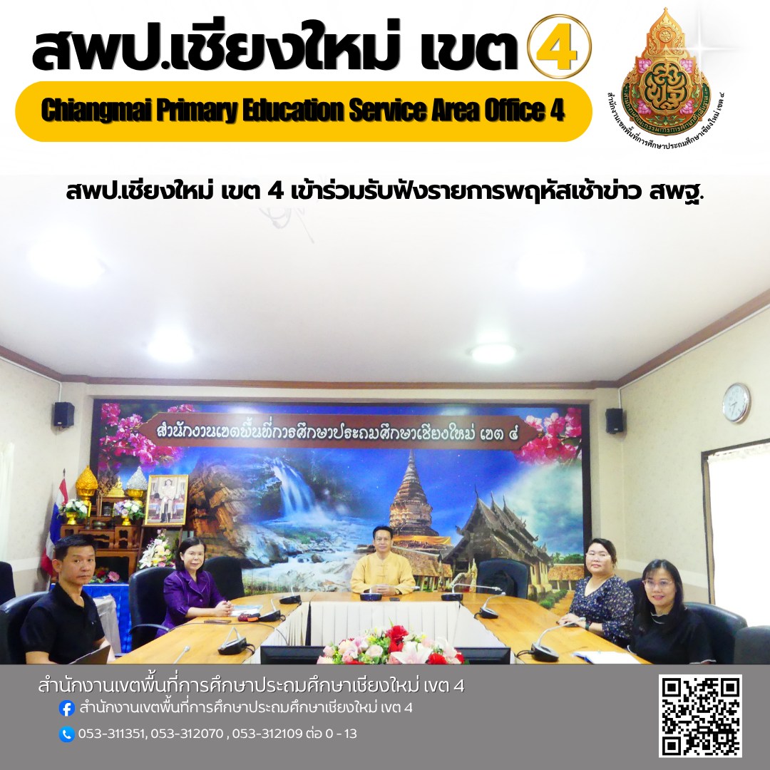 สพป.เชียงใหม่ เขต 4 เข้าร่วมรับชมรายการพฤหัสเช้าข่าว สพฐ. ผ่านระบบออนไลน์