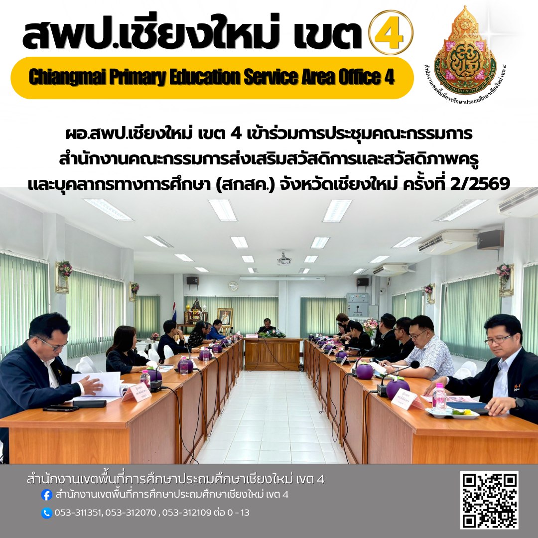 ผอ.สพป.เชียงใหม่ เขต 4 เข้าร่วมการประชุมคณะกรรมการสำนักงานคณะกรรมการส่งเสริมสวัสดิการและสวัสดิภาพครูและบุคลากรทางการศึกษา (สกสค.) จังหวัดเชียงใหม่ ครั้งที่ 2/2569