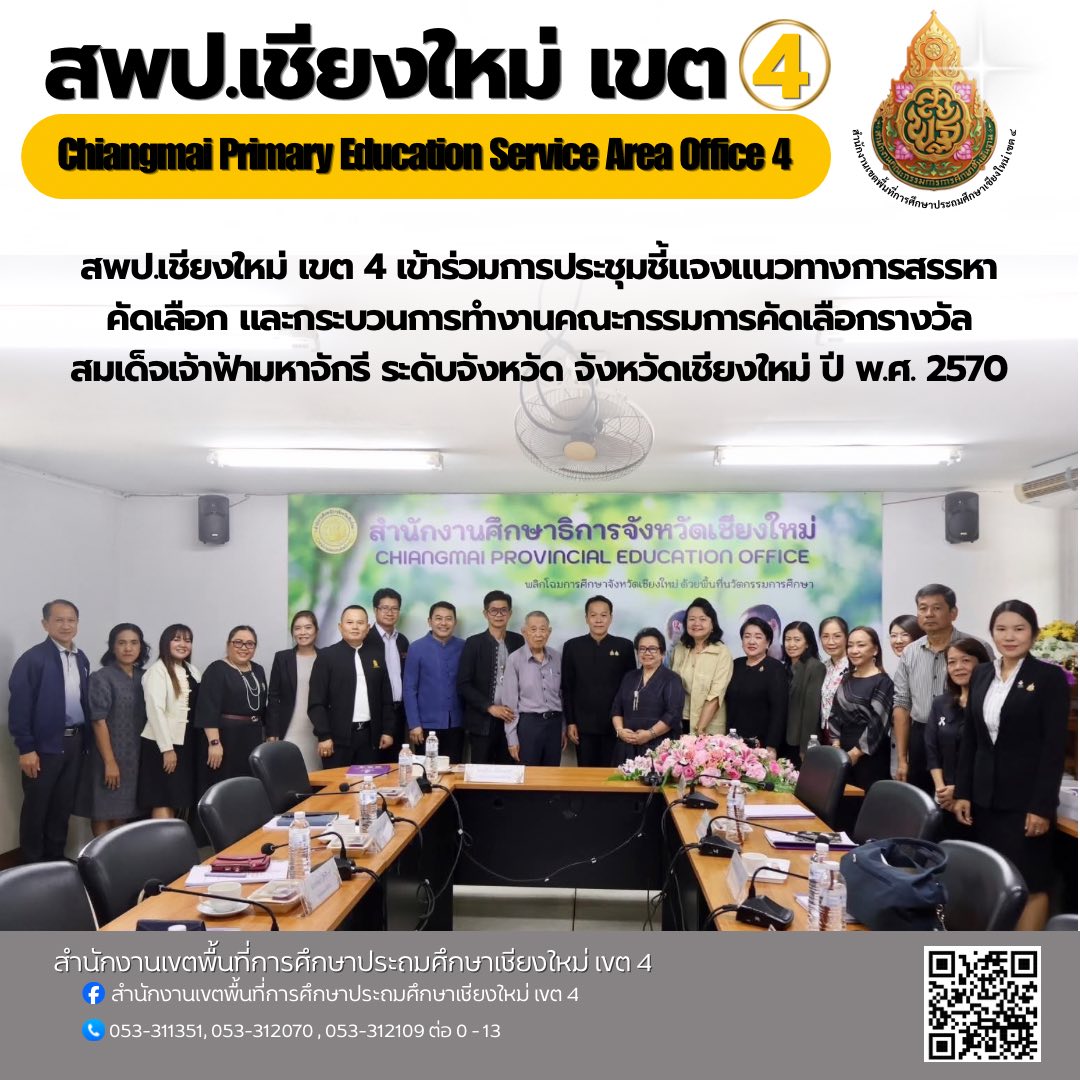 สพป.เชียงใหม่ เขต 4 เข้าร่วมการประชุมชี้แจงแนวทางการสรรหา คัดเลือก และกระบวนการทำงานคณะกรรมการคัดเลือกรางวัล สมเด็จเจ้าฟ้ามหาจักรี ระดับจังหวัด จังหวัดเชียงใหม่ ปี พ.ศ. 2570