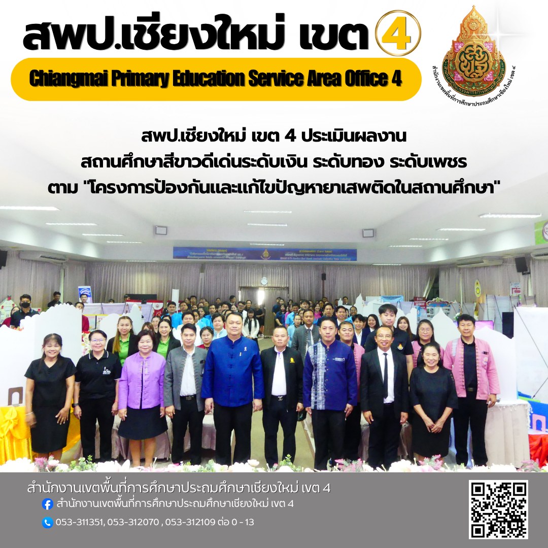 สพป.เชียงใหม่ เขต 4 จัดการประเมินผลงานสถานศึกษาสีขาวดีเด่นระดับเงิน ระดับทอง ระดับเพชร ตาม "โครงการป้องกันและแก้ไขปัญหายาเสพติดในสถานศึกษา"