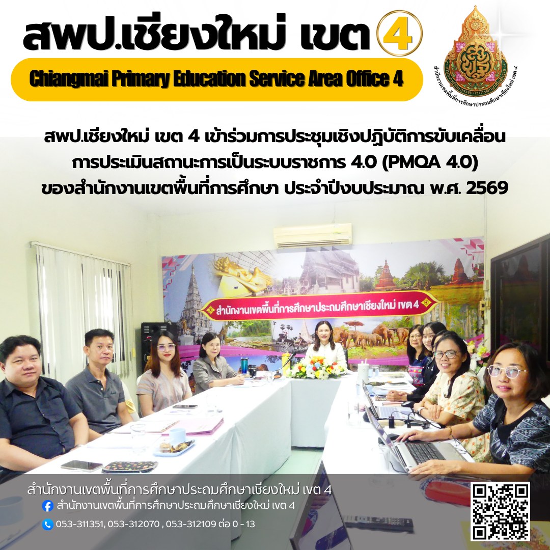 สพป.เชียงใหม่ เขต 4 เข้าร่วมการประชุมเชิงปฏิบัติการขับเคลื่อนการประเมินสถานะการเป็นระบบราชการ 4.0 (PMQA 4.0) ของสำนักงานเขตพื้นที่การศึกษา ประจำปีงบประมาณ พ.ศ. 2569 ผ่านระบบออนไลน์ Zoom Meeting