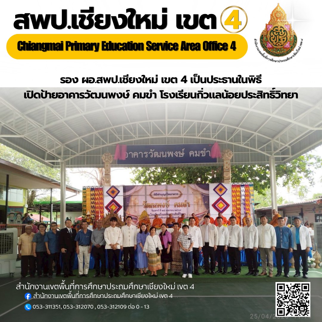 ดร.สายัณห์ คำลือ รอง ผอ.สพป.เชียงใหม่ เขต 4 เป็นประธานในพิธีเปิดป้ายอาคารวัฒนพงษ์ คมขำ โรงเรียนกิ่วแลน้อยประสิทธิ์วิทยา