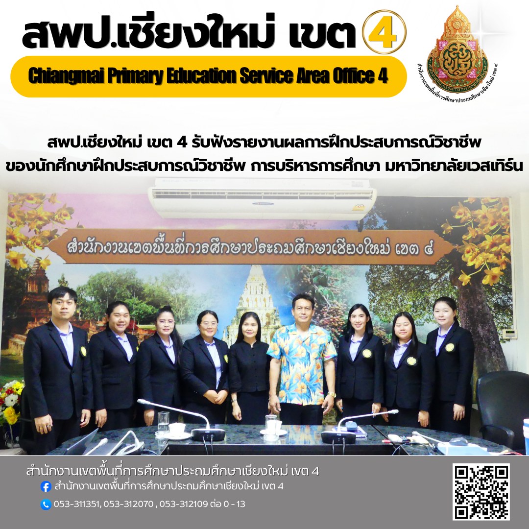 สพป.เชียงใหม่ เขต 4 รับฟังรายงานผลการฝึกประสบการณ์วิชาชีพการบริหารการศึกษา ของนักศึกษาฝึกประสบการณ์วิชาชีพ การบริหารการศึกษา มหาวิทยาลัยฟาร์อีสเทอร์น