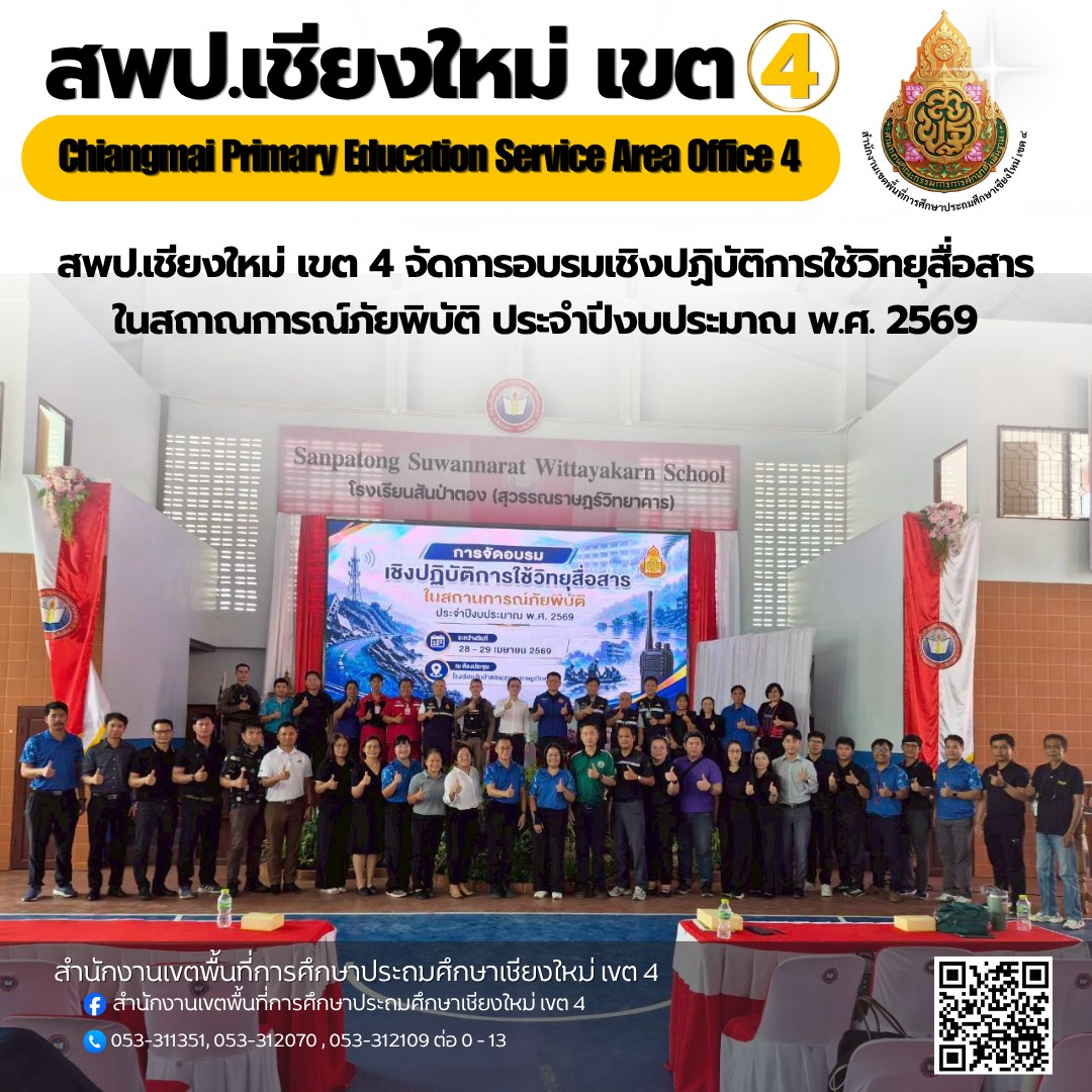 สพป.เชียงใหม่ เขต 4 จัดการอบรมเชิงปฏิบัติการใช้วิทยุสื่อสารในสถาณการณ์ภัยพิบัติ ประจำปีงบประมาณ พ.ศ. 2569