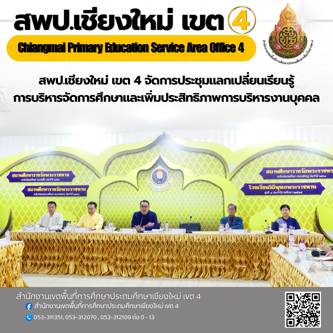 สพป.เชียงใหม่ เขต 4 จัดการประชุมแลกเปลี่ยนเรียนรู้การบริหารจัดการศึกษาและเพิ่มประสิทธิภาพการบริหารงานบุคคล