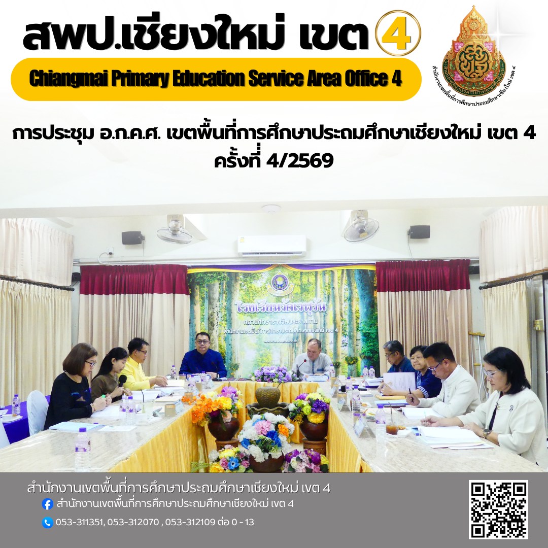 การประชุม อ.ก.ค.ศ.เขตพื้นที่การศึกษาประถมศึกษาเชียงใหม่ เขต 4 ครั้งที่ 4/2569